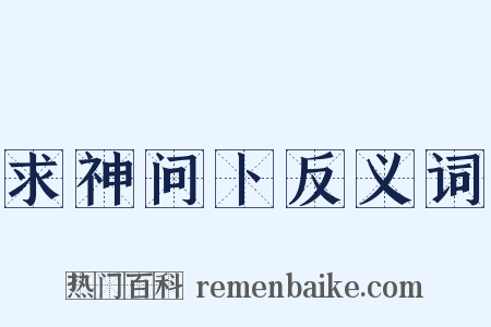 求神问卜反义词是什么意思的图片